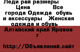 Леди-рай размеры 50-62 › Цена ­ 1 900 - Все города Одежда, обувь и аксессуары » Женская одежда и обувь   . Алтайский край,Яровое г.